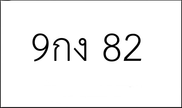 9กง 82